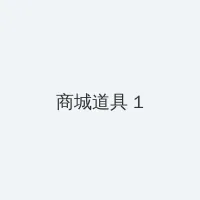老家门口唱大戏 电视剧 积分商城 - 帖子高亮卡