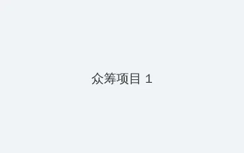 老家门口唱大戏 电视剧 众筹项目 - 都市夜归人系列